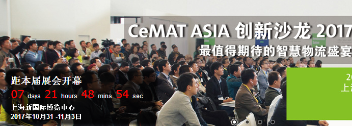 跟凯时真人一起提前看CeMAT ASIA 2017亮点