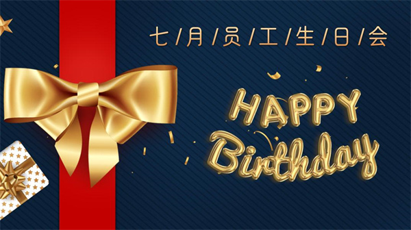 寿星同贺，共度生辰 —凯时真人机器7月份员工生日会如期举行